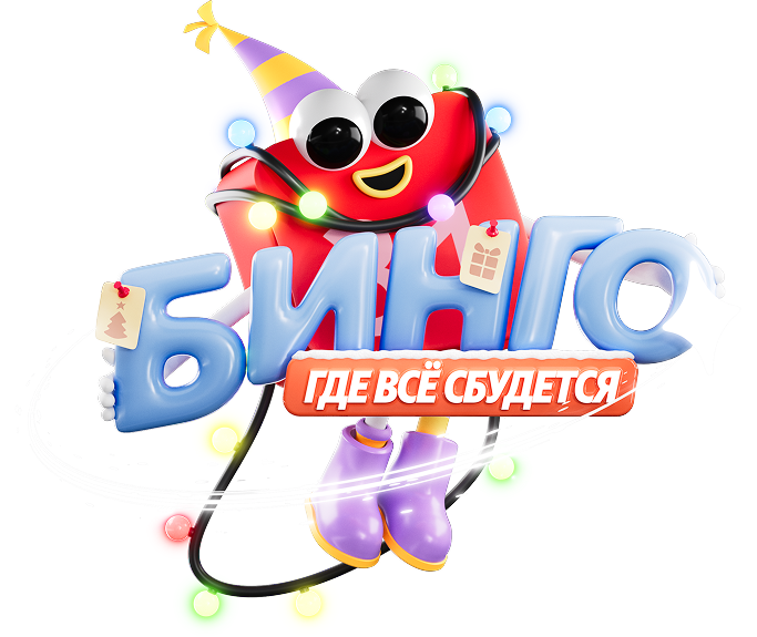 Бинго — где всё сбудется